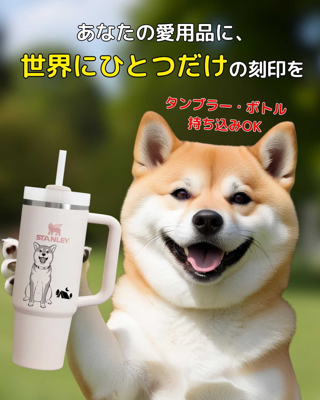 1個からOK！【お持ちのタンブラー】にオリジナル刻印！