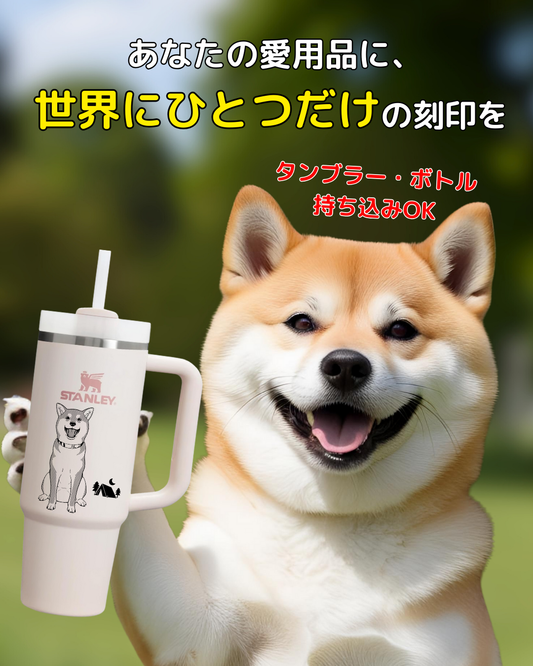 1個からOK！【お持ちのタンブラー】にオリジナル刻印！