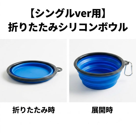 【シングルver用】折りたたみシリコンボウル