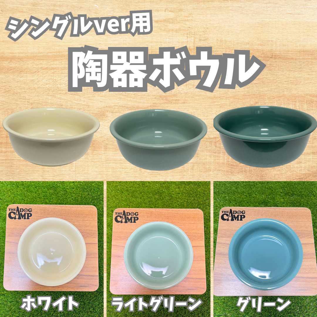 【シングルver用】陶器ボウル