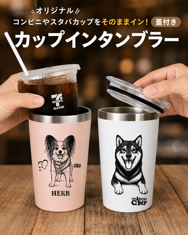 オリジナル 【コーヒータンブラー/カップインホルダー（蓋付き）】 制作