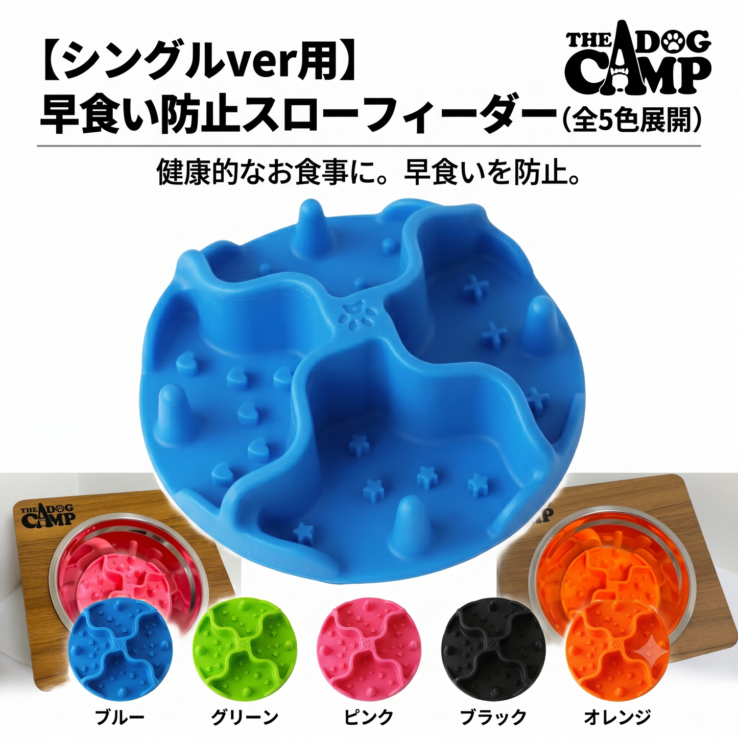 【単品】早食い防止スローフィーダー（シングルver用）