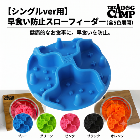 【単品】早食い防止スローフィーダー（シングルver用）