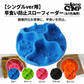 【単品】早食い防止スローフィーダー（シングルver用）