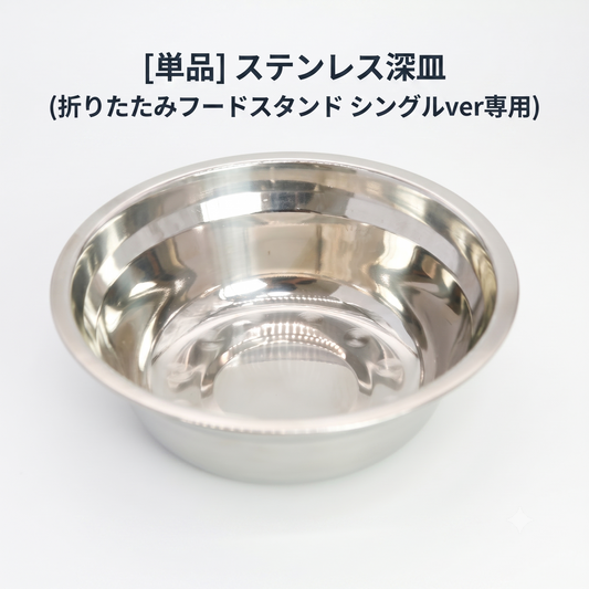 【単品】ステンレス深皿（折りたたみフードスタンド シングルver専用）