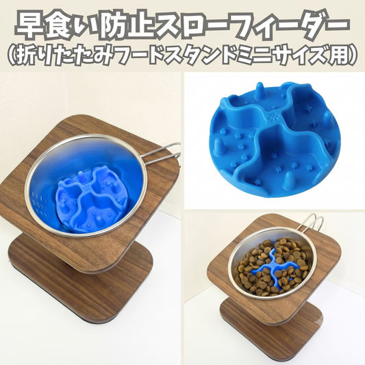 【ミニサイズ用】早食い防止スローフィーダー