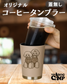 オリジナル 【コーヒータンブラー(蓋無し)】 制作