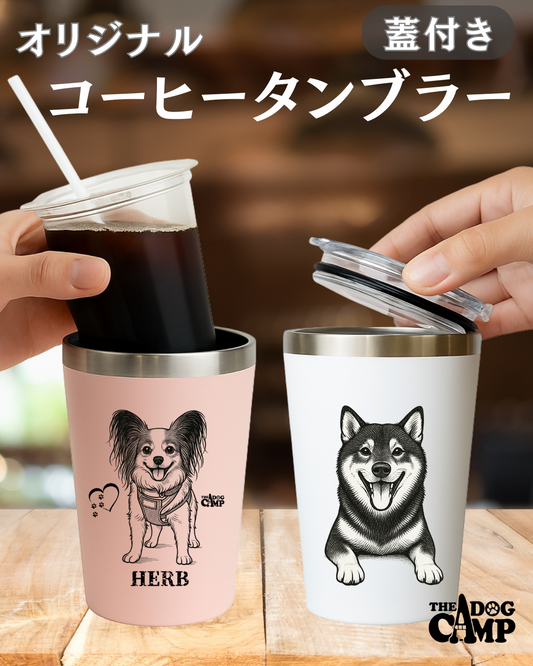 オリジナル 【コーヒータンブラー（蓋付き）】 制作