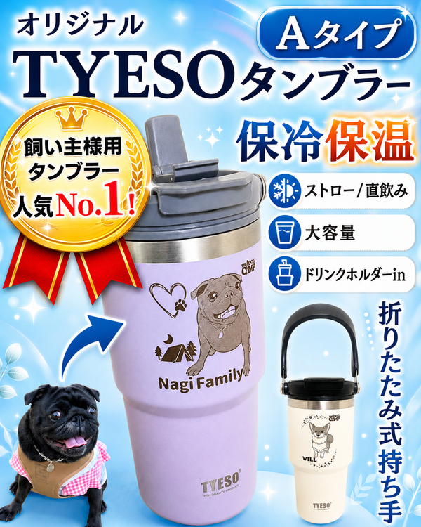 オリジナル【TYESO タンブラー】 A タイプ