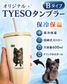 オリジナル【TYESO タンブラー】 B タイプ