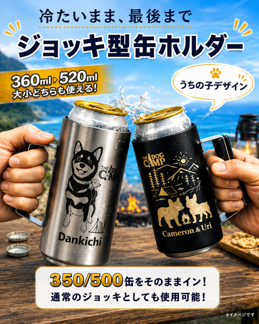 オリジナル 【ジョッキ型　缶ホルダー 350/500ml】 制作